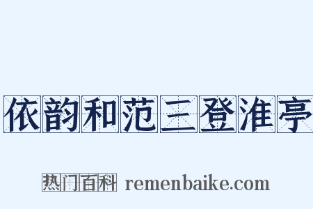 依韵和范三登淮亭是什么意思的图片